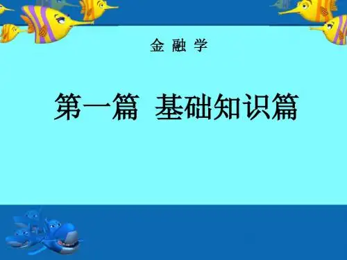 金融学第2章2011