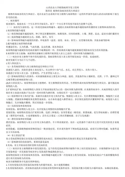 山西农业大学植物病理学复习资料第四章