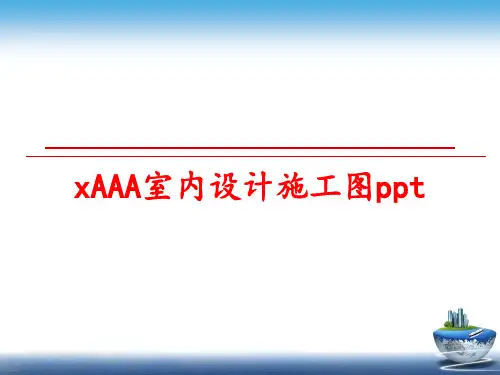 最新xAAA室内设计施工图ppt