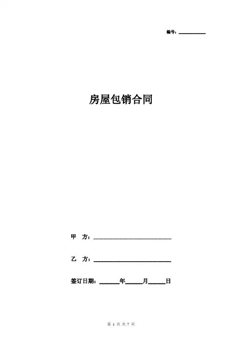 房屋包销合同协议书范本