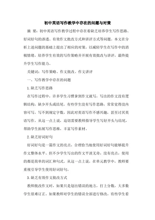 初中英语写作教学中存在的问题与对策