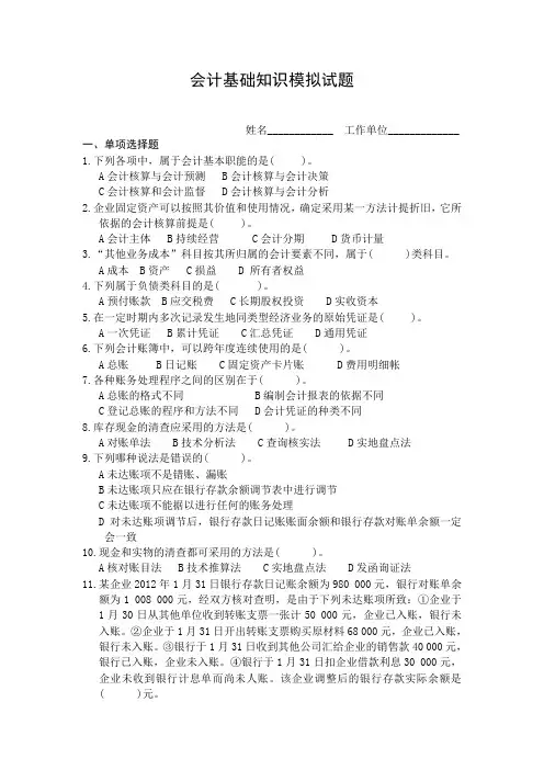 会计基础知识模拟试题