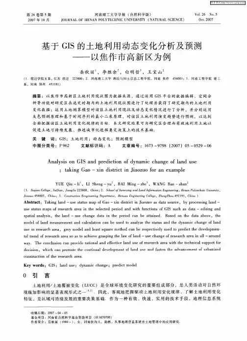 基于GIS的土地利用动态变化分析及预测——以焦作市高新区为例