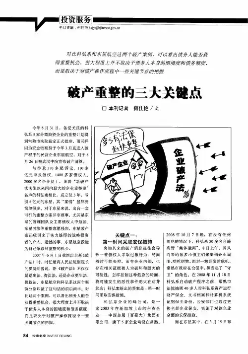 破产重整的三大关键点
