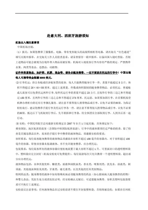 赴意大利、西班牙旅游须知