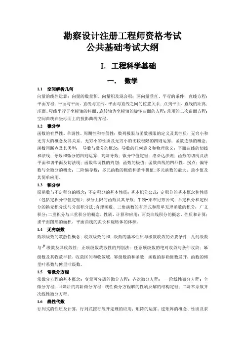 1 勘察设计注册土木工程师(水利水电工程)资格考试-基础考试大纲