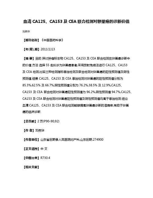 血清CA125、CA153及CEA联合检测对卵巢癌的诊断价值