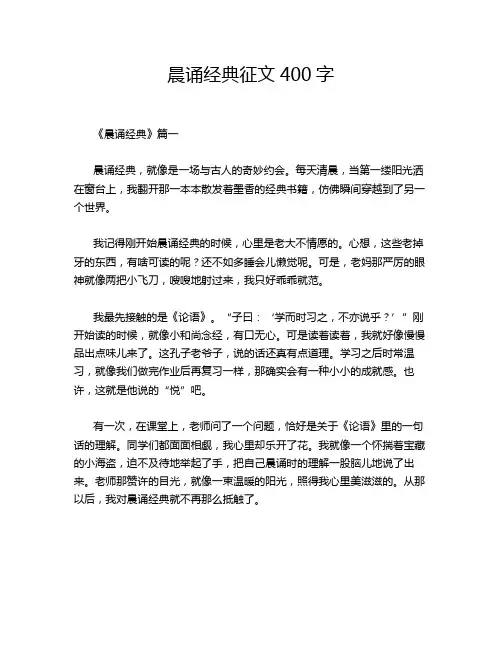 晨诵经典征文400字