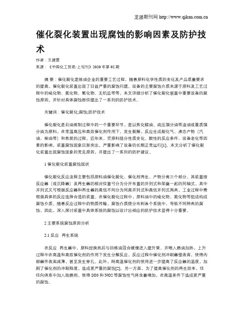 催化裂化装置出现腐蚀的影响因素及防护技术
