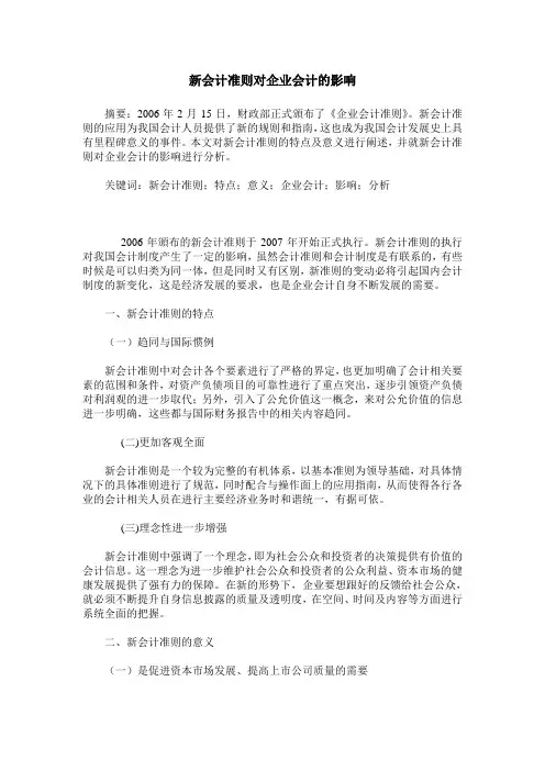 新会计准则对企业会计的影响 2
