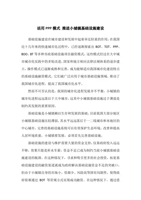 浅论PPP融资模式在小城镇基础设施领域的应用