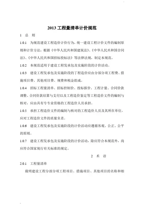 建设工程工程量清单计价规范(GB50500-2013版)