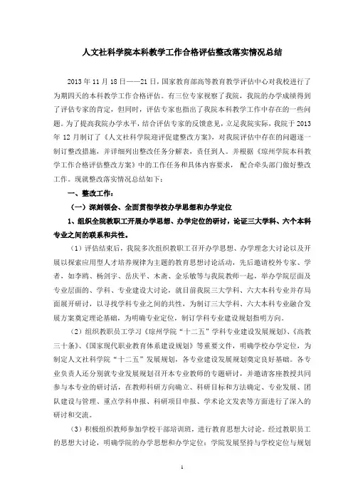 人文社科学院本科教学工作合格评估整改落实情况材料(修订稿2)