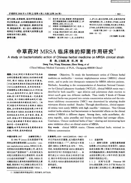 中草药对MRSA临床株的抑菌作用研究