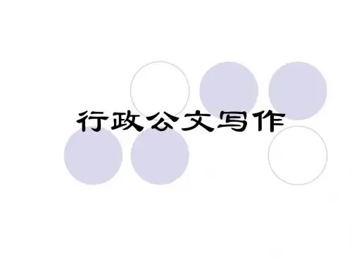 行政公文写作(新)