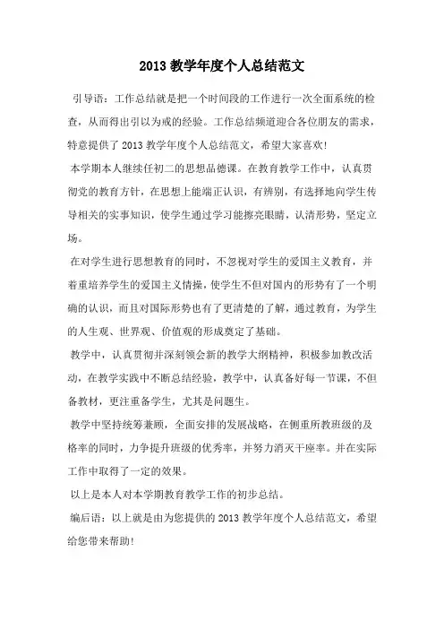 2013教学年度个人总结范文
