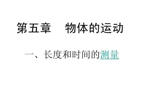 长度和时间的测量