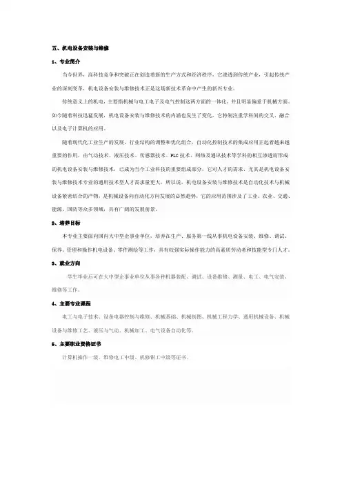 机电设备安装与维修-专业-介绍