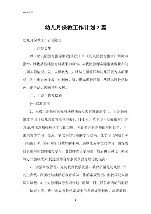 幼儿月保教工作计划7篇