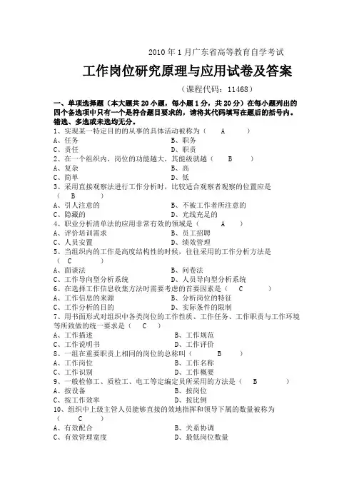 2010年1月广东省工作岗位研究原理与应用试卷及答案