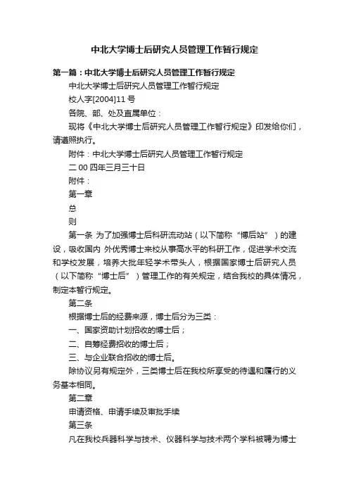 中北大学博士后研究人员管理工作暂行规定