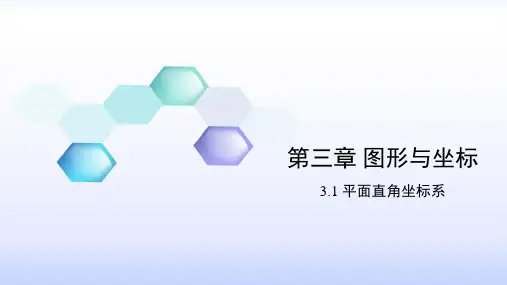 湘教版八年级数学下册第三章图形与坐标PPT课件全套