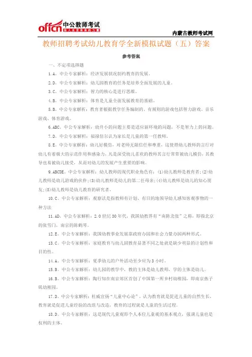 教师招聘考试幼儿教育学全新模拟试题(五)答案