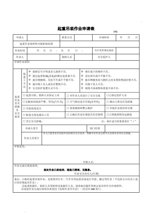 临时起重吊装作业申请表