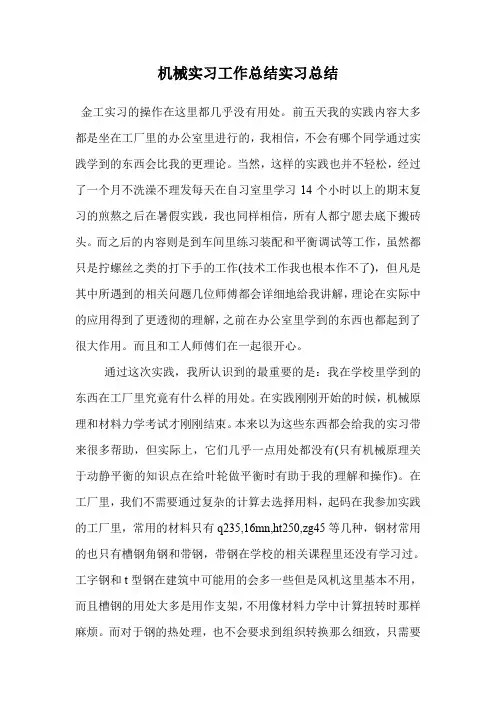 机械实习工作总结实习总结