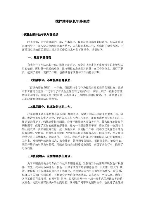 搅拌站车队长年终总结