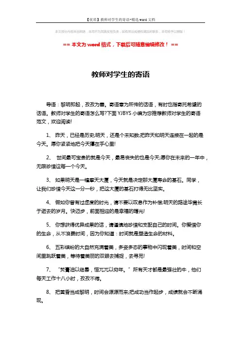 【优质】教师对学生的寄语-精选word文档 (5页)