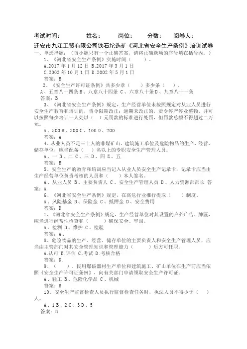 河北省安全生产条例考试试题