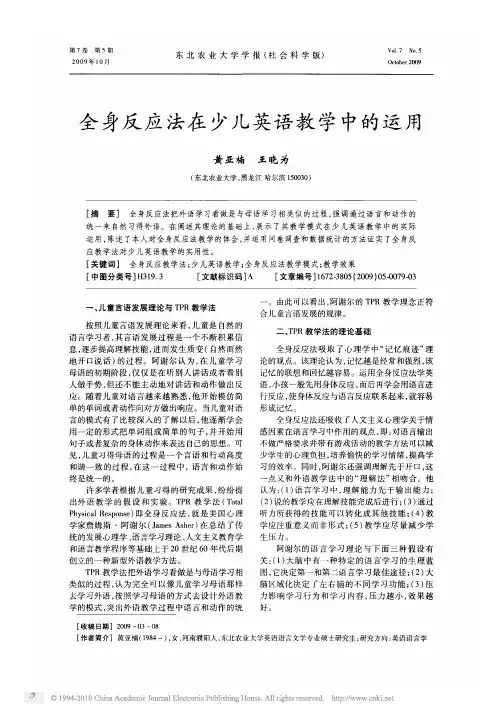 全身反应法在少儿英语教学中的运用
