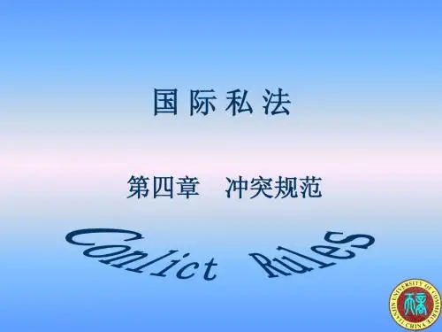 第四章 冲突规范