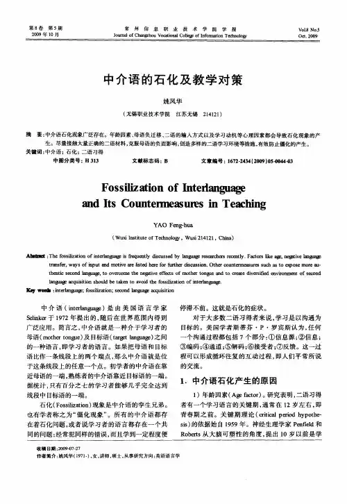 中介语的石化及教学对策
