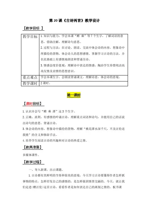 部编西师大版三年级语文下册第20课《古诗两首》教学设计