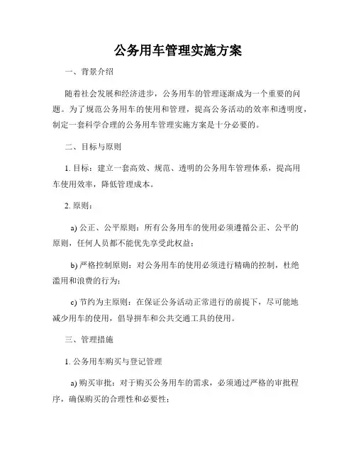 公务用车管理实施方案