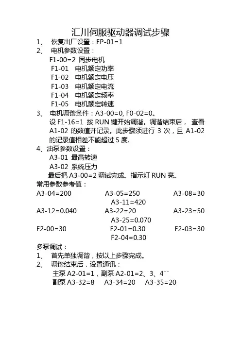 伊之密注塑机汇川伺服驱动器调试最简洁的步骤