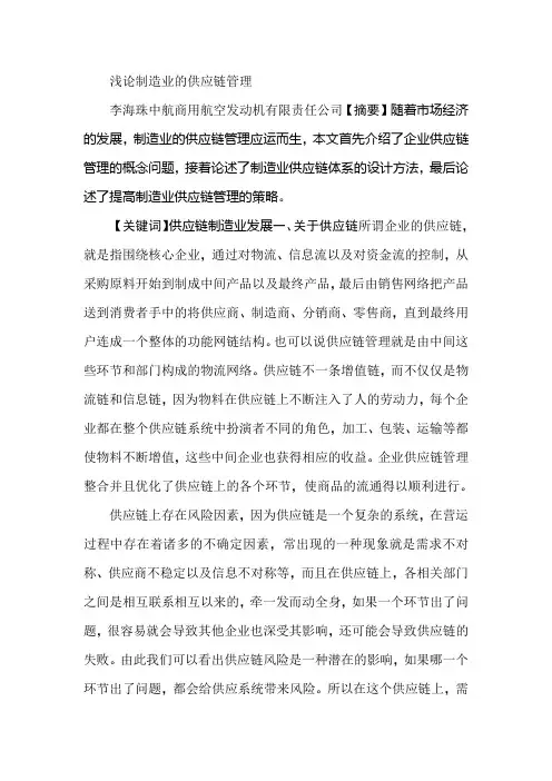浅论制造业的供应链管理