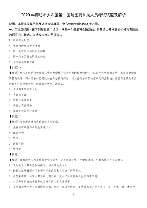 2020年廊坊市安次区第二医院医药护技人员考试试题及解析