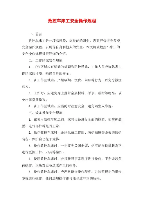 数控车床工安全操作规程