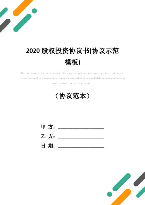2020股权投资协议书(协议示范模板)