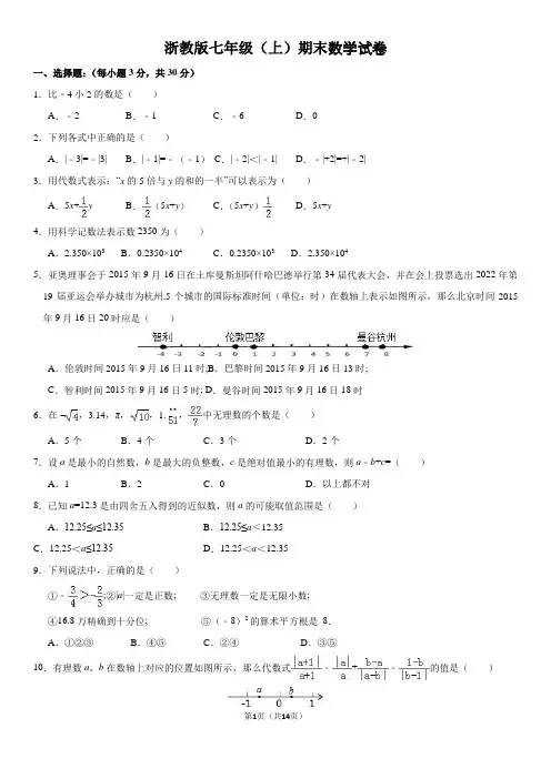 浙教版七年级(上)期末数学试卷(含解析)