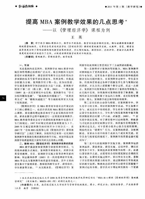 提高MBA案例教学效果的几点思考——以《管理经济学》课程为例