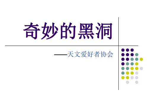 黑洞PPT汇总