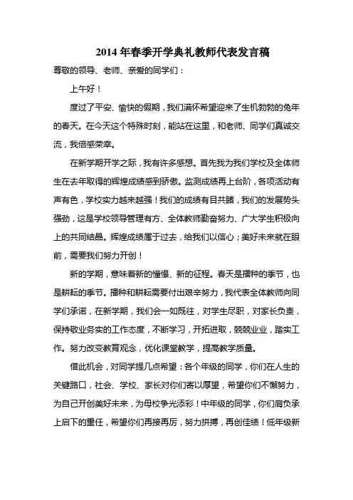 2014年春季开学典礼教师代表发言稿
