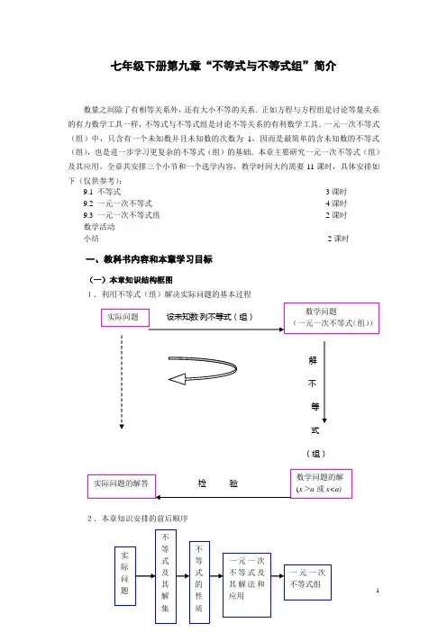 2012年人教版初中数学修订教材培训第9章“不等式与不等式组”简介