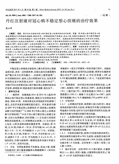 丹红注射液对冠心病不稳定型心绞痛的治疗效果