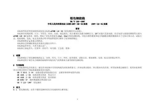 铝包钢绞线技术参数