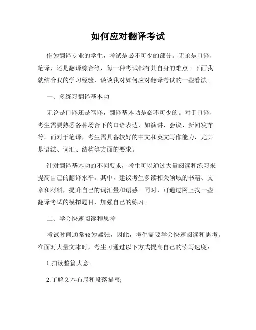 如何应对翻译考试